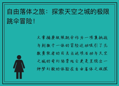 自由落体之旅：探索天空之城的极限跳伞冒险！