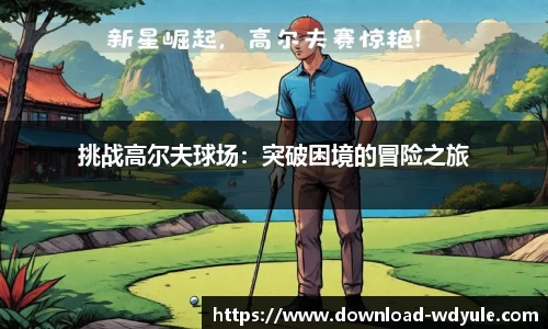 挑战高尔夫球场：突破困境的冒险之旅