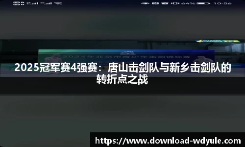 2025冠军赛4强赛：唐山击剑队与新乡击剑队的转折点之战
